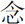 representation of the Chinese character for mindfulness